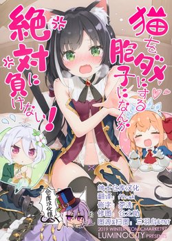 (C97) [Luminocity (Kani Biimu)] Neko o Dame ni Suru Houshi ni nanka Zettai ni Makenai! (Princess Connect! Re:Dive) [Chinese] [绅士仓库汉化]