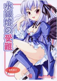 Free Hentai Doujinshi Gallery: [Fluorite] suigintou no zyunan