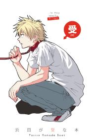 Free Hentai Doujinshi Gallery: [Panda 4gou (Shima Kyousuke)] Hamada ga Uke na Hon (Ookiku Furikabutte) [English]　