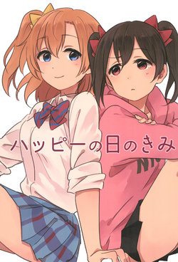 (Bokura no Love Live! 12) [Nikomi Omurice (Mush)] Happy no Hi no Kimi (Love Live!)