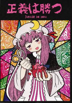 [Clairvoyance (Kureya)] Justice ha Katu (Touhou Project)