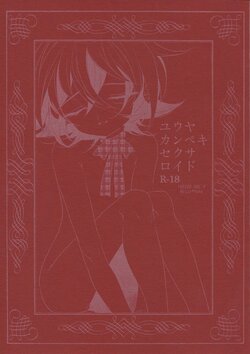 (Sennen Battle Phase16) [GoodSleep! (Rihi)] Yuuya Kanpeki Sexaroid (Yu-Gi-Oh! ARC-V)