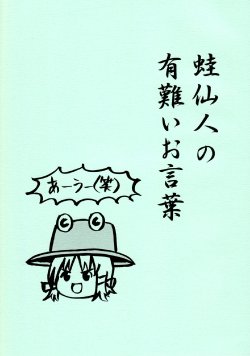 (Tokyousou) [Manjuu no Oka (Nokumichi)] Kaeru Sennin no Arigatai Okotoba (Touhou Project)