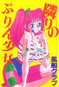 Free Hentai Manga Gallery: [Fuusen Club] Tonari no Purin Shoujo (CN)