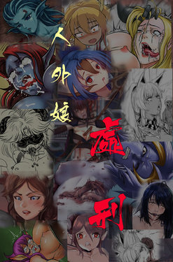 人外娘处刑(R18G)