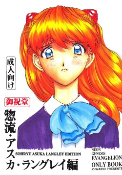 (CR21) [Oiwaidou (Iwasaki Tatsuya)] Soryu Asuka Langley Hen (Neon Genesis Evangelion)
