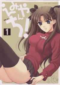 Free Hentai Doujinshi Gallery: (SC23) [BLACK ANGEL (Kurenai Yuuki, REN)] Emiyanchi! 1 (Fate/stay night)