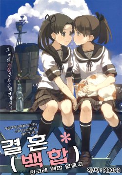 (C86) [Yuukanchi (Various)] Kancolle Yuri Goudoushi - Kekkon Kakko Yuri | 칸코레 백합 합동지 ~결혼 백합~ (Kantai Collection -KanColle-) [Korean] [PIROS 3]