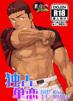 [anything (naop)] Kataomoi Monopoly | 独占单恋 [Chinese] [黑夜汉化组] [Digital]