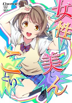 (C85) [rontorl (Nishiuri Warito)] Josei/ Bijin/ Kotori | Woman/Pretty/Kotori (μ's ATTACKS!) (Love Live!) [English]