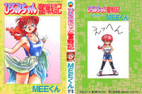 Free Hentai Manga Gallery: [MEE-kun] Hiromi-chan Funsenki 1