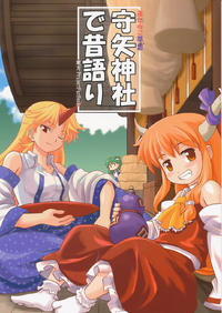 Free Hentai Non-H Gallery: (C76) [Haniwa no Demise (Haniwa)] Moriya Jinja de Mukashigatari (Touhou Project)