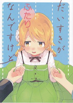 (CiNDERELLA ☆ STAGE 5 STEP) [Vega (Zuho)] Daisukiga futari nandesukedo (THE IDOLM@STER CINDERELLA GIRLS)