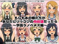 Free Hentai Artist CG Set Gallery: [Nitch Industry (Nicchi Sangyou)] Moshimo Anoko-tachi ga Anata ni Zokkon no Nikudorei Dattara ~Gakuen Light Novels Hen ~ (Various)
