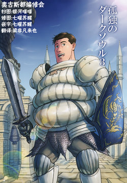 [mokapurin (rumba)] Kodoku no Dark Soul 3 (Kodoku no Gourmet, DARK SOULS) [Simplified Chinese] [奥古斯都编修会]