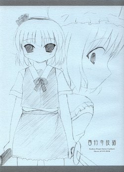 Free Hentai Doujinshi Gallery: (SC23) [DPS no Doreitachi (Monji)] Saigyou Tera Danwa (Touhou Project)