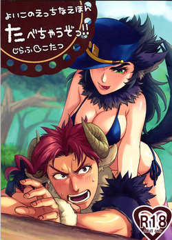 Free Hentai Doujinshi Gallery: (Golden Stars 2) [g-rough (Kotatsu)] Tabechau zo!! (JoJo's Bizarre Adventure) [Russian]