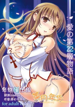 Free Hentai Doujinshi Gallery: (C82) [Consava (Himeno Komomo)] Ai no Dai22sou Monogatari (Sword Art Online) [Digital] [Chinese] [年糕汉化组]