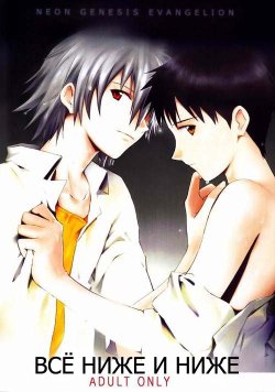 (C78) [cassino (Magarikoji Lily)] and down & down | Всё ниже и ниже (Neon Genesis Evangelion) [Russian] [Nik, Leri]