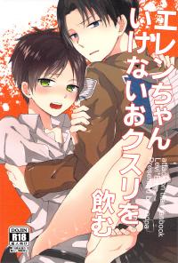 Free Hentai Doujinshi Gallery: [woopa] エレンちゃんいけないおクスリを飲む (Shingeki no Kyojin)
