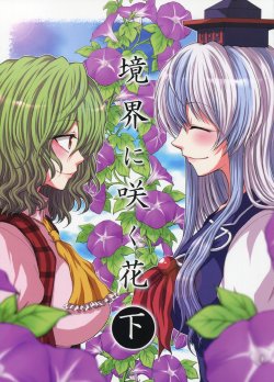 (C79) [Hammock (Mokku)] Kyoukai ni Saku Hana Ge (Touhou Project)