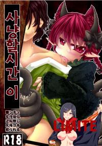 Free Hentai Doujinshi Gallery: (C85) [Tobihizageri (Mumumu)] Kari no Ojikan Ni (Touhou Project) [korean]