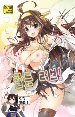 (C85) [Kurimomo (Tsukako)] Golden Love! | 골든 러브! (Kantai Collection -KanColle-) [Korean] [PIROS 3]