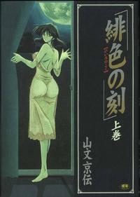 Free Hentai Manga Gallery: [Sanbun Kyoden] Hiiro no Koku 1