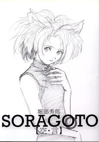 Free Hentai Non-H Gallery: [BLACK CAT'S GARAGE] SORAGOTO