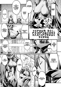 [Ootsuki Wataru] Kuroinu ~Kedakaki Seijo wa Hakudaku ni Somaru~ THE COMIC Ch.  1-4 | Черный Пес: Развращение Благородных Девиц гл. 1-4 [Russian] [RaS_MuL] [Digital]