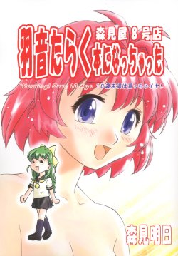 (C65) [Morimi-ya (Morimi Ashita)] Morimiya 8 Gouten - Haoto Taraku Hon ni Nacchatta (Onegai Twins, Read or Die TV)