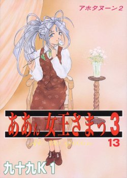 Free Hentai Doujinshi Gallery: [Rakugaki Syacyu] Ah! Joou-sama 3 (Ah! Megami-sama/Ah! My Goddess)