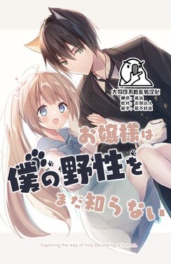 [Yonezou] Ojou-sama wa Boku no Yasei o Mada Shiranai [Chinese] [大鸟可不敢乱转汉化]