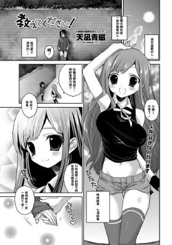 [Amanagi Seiji] Oshiete Kudasai! (COMIC Penguin Club 2012-08) [Chinese] {soriano}
