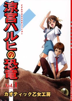 (C72) [Chaotic Otome Koubou] Suzumiya Haruhi no Kyouryuu Vol.1 (Suzumiya Haruhi no Yuuutsu)