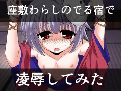 [CocytusGarden] Zashiki Warashi no deru Yado de Ryoujoku Shite Mita