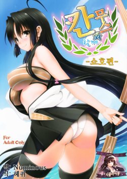 Free Hentai Doujinshi Gallery: [Mitarashi Club (Mitarashi Kousei)] Kanmusu to Issho -Shouhou Hen- (Kantai Collection -KanColle-) [Korean] [시뮬라시옹]