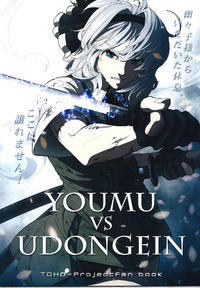 Free Hentai Non-H Gallery: (C80) [UNKNOWN (Imizu, Santouhei)] YOUMU vs UDONGEIN (Touhou Project) [Chinese]