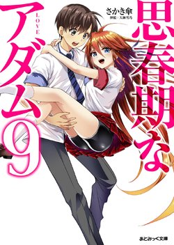 [Sakaki Kasa, Amami Yukino] Shishunki na Adam 9 LOVE [Digital]