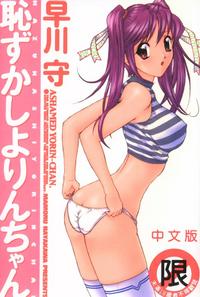 Free Hentai Manga Gallery: [Hayakawa Mamoru] Hazukashi Yorin-Chan - Ashamed Yorin-Chan. [Chinese]