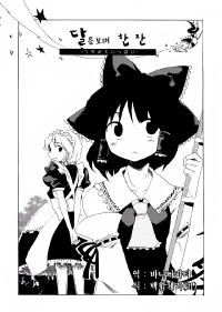 Free Hentai Non-H Gallery: (Reitaisai 5) [Rocket Nenryou 21 (Aki Eda)] Tsuki Mite Ippai (Touhou Project) [Korean]