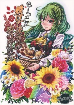 Free Hentai Non-H Gallery: (Kageki no Utage) [Yuzumomo Jam (Yuzu Momo)] Motto!! Yaketemasu yo Yuuka-san | You're Baking Morrre Yuuka-san!! (Touhou Project) [English]