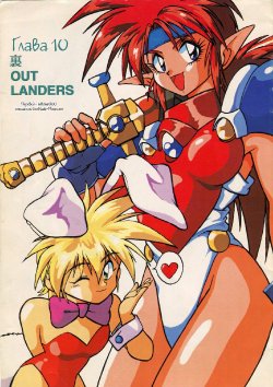 Free Hentai Doujinshi Gallery: (C45) [Studio Katsudon (Manabe Jouji)] Ura Outlanders Vol. 10 (Popful Mail, Keiou Yuugekitai) [Russian] [Witcher000]