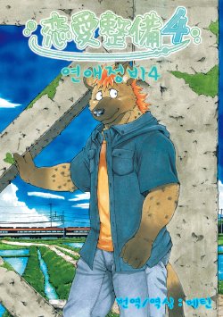 Free Hentai Doujinshi Gallery: [Garakuta ga Oka (Kumagaya Shin)] Renai Seibi 4 [Korean] [Digital]