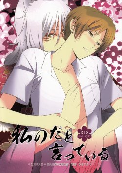 (SPARK7) [MTD (Rei)] Watashi no Dato Itteiru (Natsume's Book of Friends)