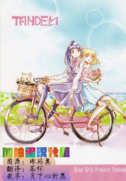 (C92) [The Ie o Deru's (Iede)] TANDEM (Mahou Tsukai Precure!) [Chinese] [加帕里汉化组]