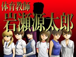 [Shigen] Taiiku Kyoushi Iwase Gentarou