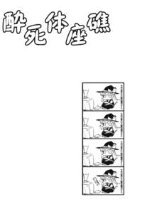 Free Hentai Non-H Gallery: (不敗小町5) [酔死体] 酔死体座礁 (東方) (非エロ)