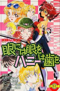 Free Hentai Doujinshi Gallery: [Komansha] Me ni wa Me o Hanii wa Ha o (Cutey Honey)