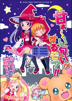 Free Hentai Non-H Gallery: [Skirthike(祐馬)]甘ぁ〜い匂いがするモフ!!(魔法つかいプリキュア)(レインボーフレーバー14)[CN]